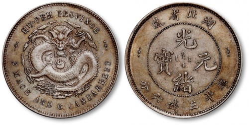  湖北省造光绪元宝三钱六分 极美