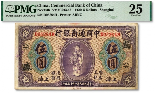  民国九年（1920年）中国通商银行紫色财神图伍圆，上海地名，加印领券“盛·八六”字，色彩纯正，海外资深藏家出品，边纸轻微修补，七五成新（仅2枚之季军分、更高分仅3枚）