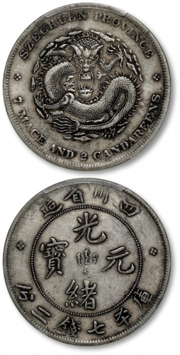  四川省造光绪元宝七钱二分四角龙 PCGS XF 40