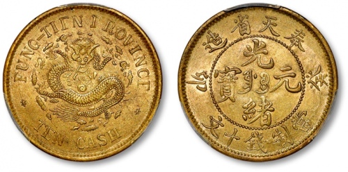  奉天省造光绪元宝癸卯十文宝奉FUNG PCGS MS 62