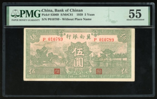  民国二十八年冀南银行伍圆，编号010789，PMG 55