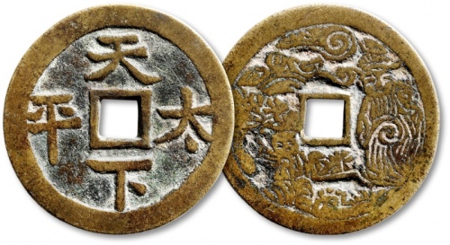  清“天下太平”背“人物”花钱 极美品