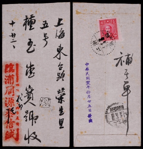  1946年浙江临浦寄上海封，小型中式封背贴上海大东一版孙中山像20元平信邮资