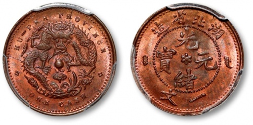  湖北省造光绪元宝六瓣花一文 PCGS MS 64