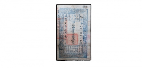  清咸丰五年户部官票壹两纸钞 PMG20 2011646-001