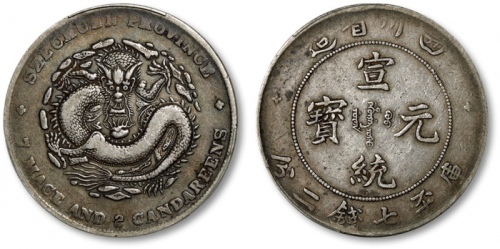  四川省造宣统元宝七钱二分 PCGS VF 25