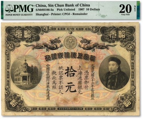  光绪三十三年（1907年）华商上海信成银行·上海通用银元拾元，上印“商部尚书、镇国将军”载振肖像，该行为中国第一家民营储蓄银行，乃属清代商业银行之名誉品，有修补，七五成新