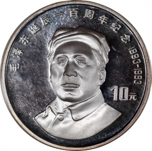  1993年中国10元精铸银币，毛泽东诞辰一百週年，UNC，发行20,000枚