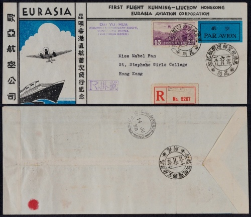  1938年昆明寄香港挂号首航封，欧亚航空公司昆明香港直行首次纪念封，贴北平三版航邮45分一枚