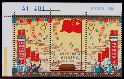  1964年纪106中华人民共和国成立十五周纪念新票全套3枚