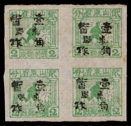  华东区1944年战士图2分加盖胶东暂作壹角新票四方连