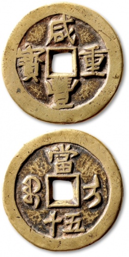  清代咸丰宝伊当五十普版 极美品