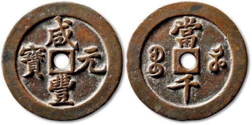  清代咸丰宝河当千样钱 极美品