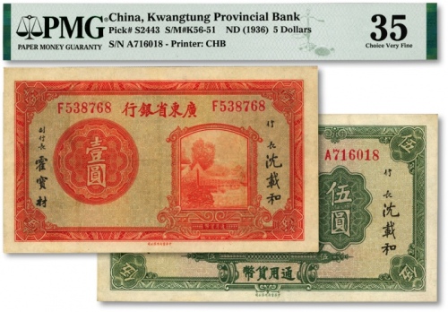  广东省银行无年份荔湾图壹圆、伍圆共2枚全套，纸张纹理清晰，色彩醇厚自然，原汁原味，八至八五成新（低评）