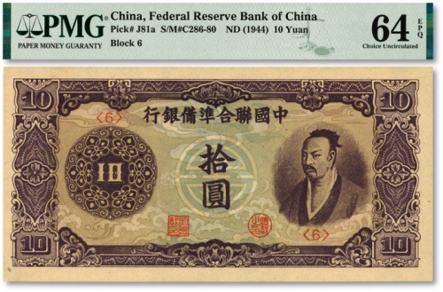  中国联合准备银行（1944年）紫色尧帝像拾圆，纸张硬挺，纹路清晰，色彩浓郁纯正，九八成新