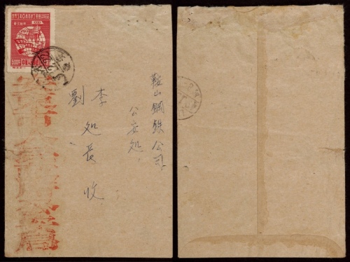  1949年安东寄鞍山中式封，贴纪3东贴亚澳工联会议5000元一枚