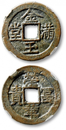  清“金玉满堂”背“荣华富贵”花钱 保粹 极美85