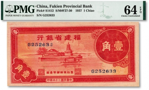  民国二十六年（1937年）福建省银行壹角，上印福州金山寺图，纸张硬挺，纹路清晰，色彩浓艳，海外资深藏家出品，九八成新