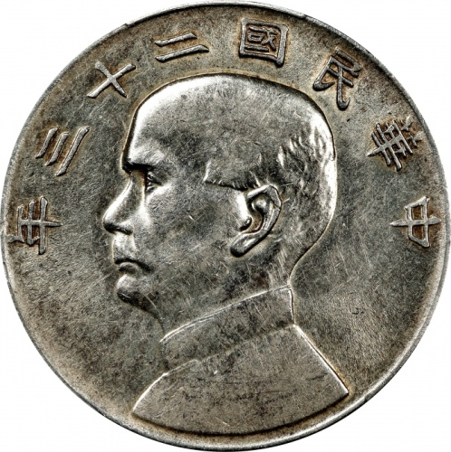  孙像船洋民国23年壹圆普通 PCGS AU 50 CHINA. Dollar, Year 23 (1934). Shanghai Mint. PCGS AU-50.