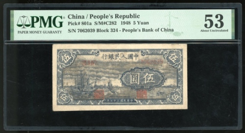  1948年中国人民银行第一版人民币5元「小帆船」，编号 7062039，PMG 53，有轻微銹渍