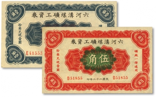  民国二十二年（1933年）六河沟煤矿工资券壹角、伍角共2枚不同，河南安阳矿企代用券，纸张硬挺，纹理清晰，色彩浓艳，原汁原味，海外藏家出品，全新