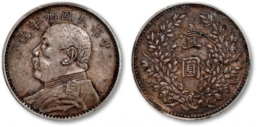  袁世凯像民国九年壹圆精发 PCGS AU 50