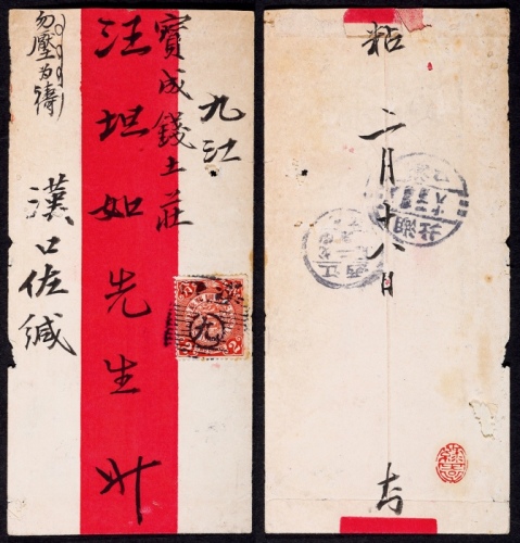  1908年汉口寄九江红条封，贴蟠龙2分邮票一枚