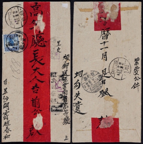  1931年云南豆沙关寄云南府挂号红条封