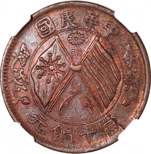  1920年中华民国当十铜元，NGC XF Details有髮丝痕跡，#3359222-008