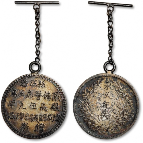  民国“潜江县马王庙警备队早丸伍长殿·潜江警察局巡官王成煊敬赠·永久纪念”刻字银章 极美