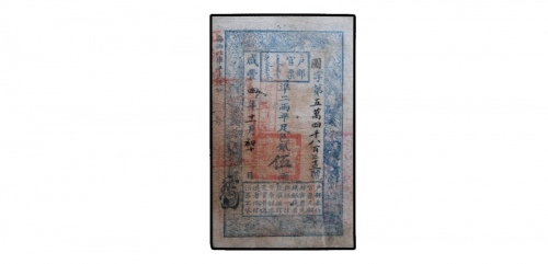  清咸丰四年户部官票伍两纸钞 PMG20 1861959-001