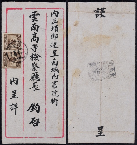  1924年云南府寄本埠信柜戳封，正贴北京一版帆船半分双连