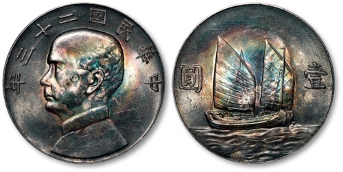  孙像船洋民国23年壹圆普通 完未流通