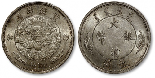  宣统年造大清银币伍角 PCGS AU 58