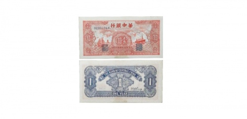  民国三十四年华中银行红色帆船轮船图一元纸钞 QC980914 PMG2048729-002 35 