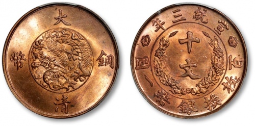  宣统三年大清铜币十文红铜 PCGS MS 65