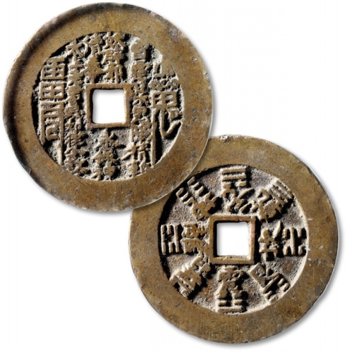  清“山鬼·雷公”背“八卦”花钱 GBCA 古-美品 75