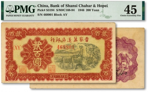  民国三十五年（1946年）晋察冀边区银行打井水浇地图贰百圆，纸张硬挺，纹理清晰，色彩浓郁，原汁原味，未折九五成新（低评）