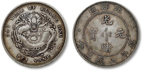  北洋造光绪34年七钱二分小字 PCGS XF 40