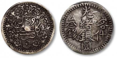  新疆省造光绪银元叁钱 PCGS XF 40