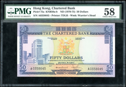  1970至1975年渣打银行50元，编号A0358645，PMG 58 Chartered Bank, Hong Kong, $50, ND (1970-75), serial number A035