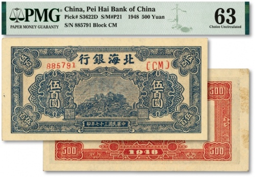  民国三十七年（1948年）北海银行蓝色泰山顶伍百圆，纸张硬挺白净，纹理清晰，凹凸强烈，色彩纯正明丽，九八成新