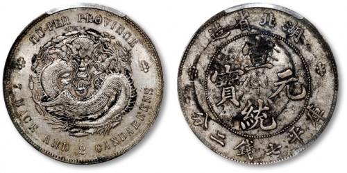  湖北省造宣统元宝七钱二分普通 PCGS AU Details