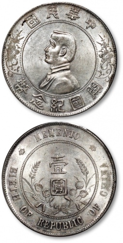 孙中山像开国纪念壹圆普通 PCGS UNC Details