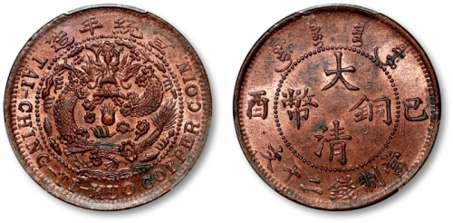  己酉大清铜币二十文大清龙 PCGS MS 62
