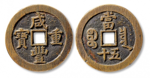 清代咸丰宝泉当五十小样 上美品