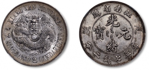  江南省造戊戌七钱二分珍珠龙 NGC AU 58