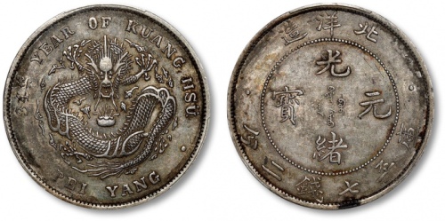  北洋造光绪34年七钱二分普通 PCGS AU 50