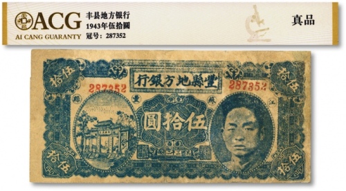  民国三十二年（1943年）丰县地方银行伍拾圆，江苏丰县地名，上印国民党丰县党部书记长、保安旅副旅长黄体润头像，属抗战时代苏鲁皖豫边区国民党地方武装发行，少见，有修补，七五成新