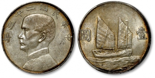  孙像船洋民国23年壹圆普通 PCGS AU 53